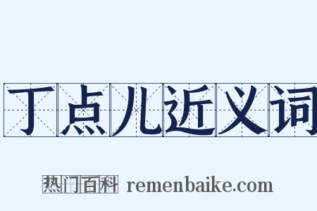 丁点儿近义词是什么意思的图片